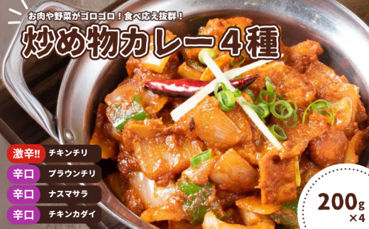 インドカレー 炒め物カレー4種セット 1489982 - 千葉県我孫子市