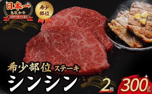 鳥取和牛 希少部位のステーキ 「シンシン」 2枚 ( 300g ) 国産 牛肉 ステーキ 希少 和牛 黒毛和牛 肉 希少部位 最高級部位 シンシン 冷凍 鳥取県 倉吉市 KR1374  1452397 - 鳥取県倉吉市