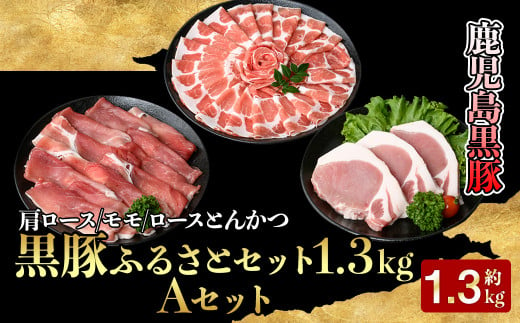 618-1 【年内配送12月15日入金まで】鹿児島黒豚ふるさとセット1.3㎏　Aセット 1021231 - 鹿児島県鹿屋市