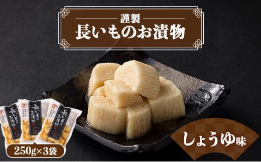 JAゆうき青森 謹製長いものお漬物しょうゆ味（250g×3袋）【国産 長芋 山芋 野菜 漬物 つけもの しょうゆ 詰め合わせ セット お弁当 おかず おつまみ ご飯のお供 食べ比べ 贈り物 ギフト 青森県 七戸町 送料無料】【02402-0308】 1520849 - 青森県七戸町