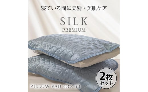 【 ブルー 】【2枚組】プレミアムシルク100%リバーシブル枕パッド 【43×63cm】（ S-4363RMP-BL2P） 1446137 - 和歌山県和歌山市