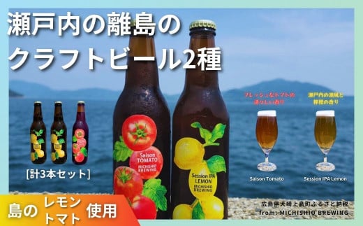 大崎上島のクラフトビール 2種 Session IPA Lemon 2本 & Saison Tomato 1本 [計3本セット]　レモン トマト フレーバー ホップ セゾン酵母 スパイシー 爽快 ビール クラフトビール 瀬戸内 離島 1445969 - 広島県大崎上島町