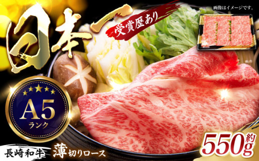 長崎和牛ロースうす切り 約550g / 牛肉 ぎゅうにく ロース ろーす 長崎和牛 和牛 国産牛 薄切り すき焼き すきやき しゃぶしゃぶ / 諫早市 / 長崎県央農業協同組合　Aコープ本部 [AHAA005] 232756 - 長崎県諫早市