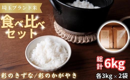 【令和６年産　新米】埼玉ブランド米食べ比べセット　3kg×2 1476316 - 埼玉県加須市