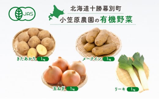 小笠原農園の有機野菜4種詰合せ(きたあかり1kg・メークイン1kg・玉ねぎ1kg・リーキ1kg)【北海道十勝幕別】≪2024年秋出荷先行予約≫ 野菜 芋 じゃがいも きたあかり メークイン 玉ねぎ たまねぎ セット 北海道 幕別町 [№5749-1410] 1454694 - 北海道幕別町