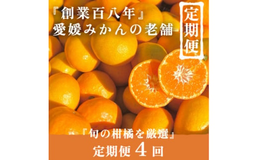 ＜発送月固定定期便＞旬の厳選柑橘をお届け。柑橘定期便＜新口農園厳選＞＜H70-40＞全4回【4055156】