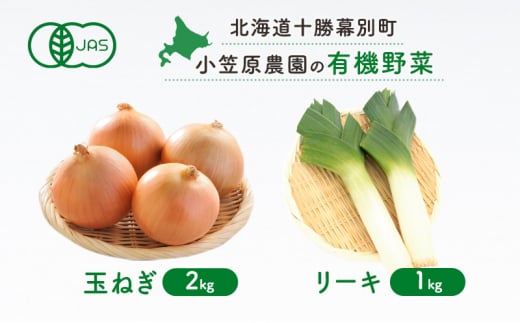 小笠原農園の有機野菜2種詰合せ(玉ねぎ2kg・リーキ1kg)【北海道十勝幕別】≪2024年秋出荷先行予約≫ 野菜 玉ねぎ たまねぎ ねぎ ネギ リーキ セット 北海道 幕別町 [№5749-1405] 1454689 - 北海道幕別町