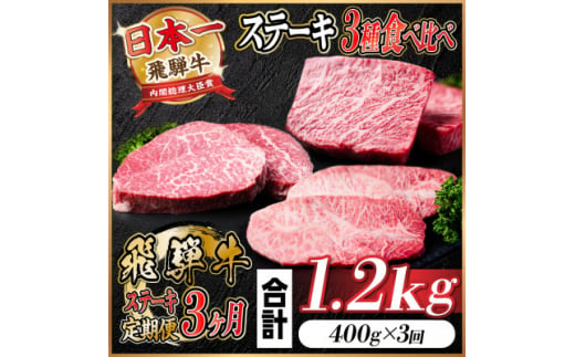 ＜毎月定期便＞飛騨牛 ステーキ定期便 計約1.2kg＜冷蔵便＞全3回【4055330】 1448092 - 岐阜県羽島市