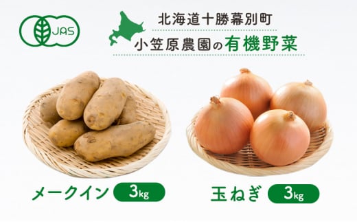 小笠原農園の有機野菜2種詰合せ(メークイン3kg・玉ねぎ3kg)【北海道十勝幕別】≪2024年秋出荷先行予約≫ 野菜 芋 じゃがいも メークイン 玉ねぎ たまねぎ セット 北海道 幕別町 [№5749-1403] 1454687 - 北海道幕別町