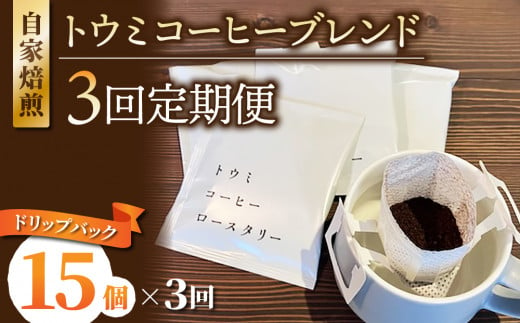 【３回定期便】ドリップバックコーヒー（トウミコーヒーブレンド）×15個｜トウミコーヒーロースタリー 1446760 - 長野県東御市