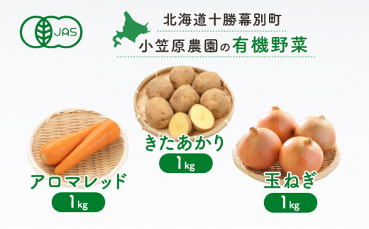 小笠原農園の有機野菜3種詰合せ(きたあかり1kg・にんじん1kg・玉ねぎ1kg)【北海道十勝幕別】≪2024年秋出荷先行予約≫ 野菜 芋 じゃがいも きたあかり にんじん 人参 アロマレッド 玉ねぎ たまねぎ セット 北海道 幕別町 [№5749-1419] 1454703 - 北海道幕別町