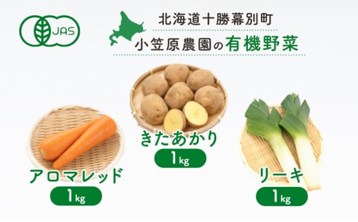 小笠原農園の有機野菜3種詰合せ(きたあかり1kg・にんじん1kg・リーキ1kg)【北海道十勝幕別】≪2024年秋出荷先行予約≫ 野菜 芋 じゃがいも きたあかり にんじん 人参 アロマレッド ねぎ ネギ リーキ セット 北海道 幕別町 [№5749-1418] 1454702 - 北海道幕別町