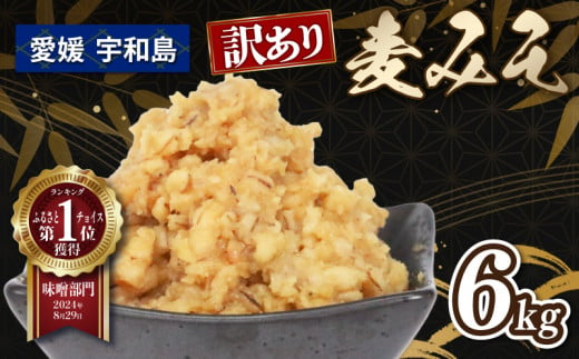 訳あり 麦みそ 6kg 宮居醤油店 麦みそ 味噌 みそ 加工食品 miso ミソ 麦味噌 発酵 発酵調味料 調味料 味噌汁 みそしる みそ汁 味噌おにぎり 味噌漬け 味噌煮 野菜 スティック 訳アリ 訳あり品 訳有り わけあり 麦 手作り こだわり 国産 愛媛 宇和島 J010-122004 1437409 - 愛媛県宇和島市