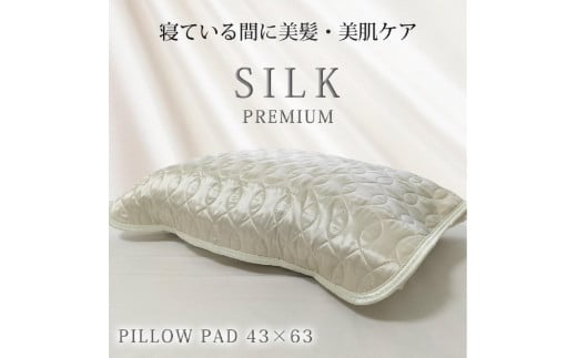 【 アイボリー 】 プレミアムシルク100%リバーシブル枕パッド 【43×63cm】アイボリー（ S-4363RMP-IV） 1446135 - 和歌山県和歌山市