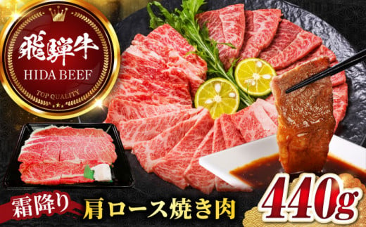 【飛騨牛】霜降りカタロース焼肉(440g)  和牛 BBQ 肩ロース 岐阜市/丸福商店 [ANBO002] 558513 - 岐阜県岐阜市