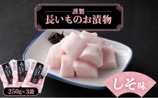 JAゆうき青森 謹製長いものお漬物しそ味（250g×3袋）【国産 長芋 山芋 野菜 漬物 つけもの しそ 詰め合わせ セット お弁当 おかず おつまみ ご飯のお供 食べ比べ 贈り物 ギフト 青森県 七戸町 送料無料】【02402-0307】 1520846 - 青森県七戸町