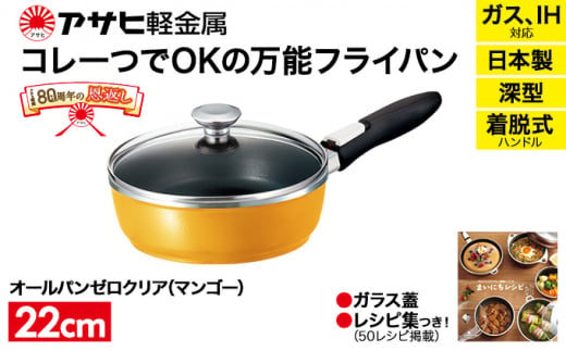 80周年特別寄付額】フライパン 取っ手が取れる オールパン ゼロクリア 22cm ショコラ 深型 アサヒ軽金属 日本製 国産 ih対応 IH ガス  蓋付き 調理器具 キッチン 日用品 ギフト プレゼント お祝い オールパンゼロ オールパンゼロクリア 兵庫県 兵庫 - 兵庫県加西市 ...