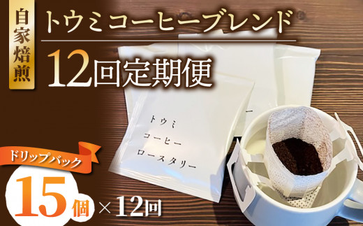 【１２回定期便】ドリップバックコーヒー（トウミコーヒーブレンド）×15個｜トウミコーヒーロースタリー 1446762 - 長野県東御市