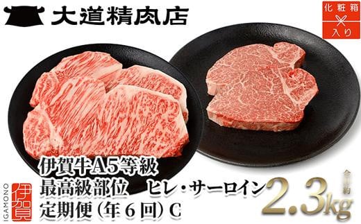 【年6回】伊賀牛 A5ヒレ・サーロイン 定期便C 総合計約2.3kg