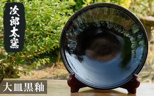 a070 大皿黒釉!鹿児島県の無形文化財の伝統的窯元が作る伝統工芸品!おしゃれな黒の大皿の食器 【次郎太窯】 219203 - 鹿児島県姶良市