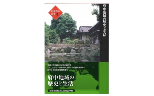 和泉市の歴史5 地域叙述編〈府中〉 「府中地域の歴史と生活」【1538721】 1448220 - 大阪府和泉市