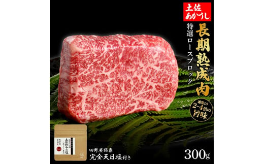 熟成肉　土佐あかうし　特選ロースブロック　約300g　田野屋銀象完全天日塩付き 1445938 - 高知県高知市