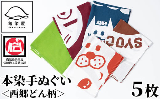 本染め手ぬぐい（西郷どん柄）5種(5枚)セット 伝統工芸 本染め 市松模様 てぬぐい ハンカチ タオル 贈り物 ギフト お祝い プレゼント【B-364H】 1459771 - 鹿児島県いちき串木野市