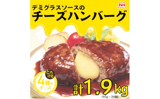 ＜ふるさと納税＞嬉しいサイズ感!デミグラスソースのチーズハンバーグ20個入 計1.9kg|冷凍小分【1521296】 1448157 - 三重県木曽岬町