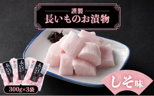 JAゆうき青森 謹製長いものお漬物しそ味（300g×3袋）【国産 長芋 山芋 野菜 漬物 つけもの しそ 詰め合わせ セット お弁当 おかず おつまみ ご飯のお供 食べ比べ 贈り物 ギフト 青森県 七戸町 送料無料】【02402-0300】 1520845 - 青森県七戸町