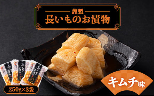 JAゆうき青森 謹製長いものお漬物キムチ味（250g×3袋）【国産 長芋 山芋 野菜 漬物 つけもの キムチ 詰め合わせ セット お弁当 おかず おつまみ ご飯のお供 食べ比べ 贈り物 ギフト 青森県 七戸町 送料無料】【02402-0306】 1520843 - 青森県七戸町