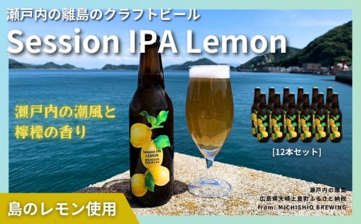 大崎上島のクラフトビール Session IPA Lemon 12本セット　レモン クラフトビール 爽快 ホップ 瀬戸内 離島 1445965 - 広島県大崎上島町