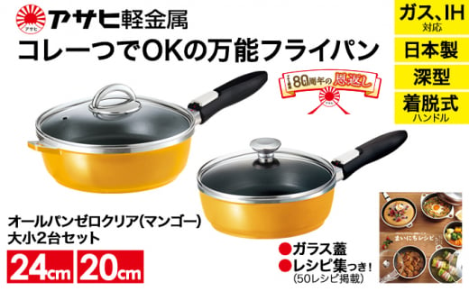 80周年特別寄付額】フライパン セット 取っ手が取れる オールパン ゼロクリア 24cm 20cm ショコラ 深型 アサヒ軽金属 日本製 国産  ih対応 IH ガス 蓋付き 調理器具 キッチン 日用品 ギフト プレゼント オールパンゼロ オールパンゼロクリア 兵庫県 兵庫 - 兵庫県加西市  ...