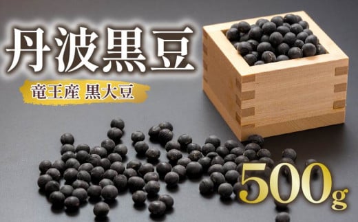 【 先行予約 】 黒大豆 丹波 黒豆 約500g ( 令和6年産 栽培期間中 化学肥料不使用 黒豆 くろまめ 丹波 大豆 おせち 乾燥豆 産地直送 農家直送 滋賀県竜王 送料無料 ふるさと納税  ) 1166339 - 滋賀県竜王町