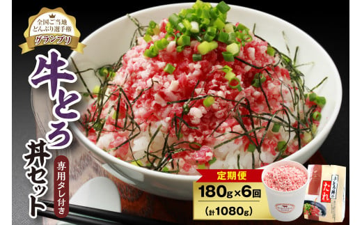 【6回定期便】人気の牛とろ丼セット 180g 専用タレ付き_S006-0046 1446615 - 北海道清水町