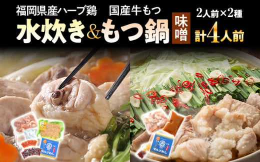 福岡県産ハーブ鶏水炊き＆国産牛もつ鍋（みそ味）食べ比べセット 各2人前 お取り寄せグルメ お取り寄せ 福岡 お土産 九州 福岡土産 取り寄せ グルメ 福岡県