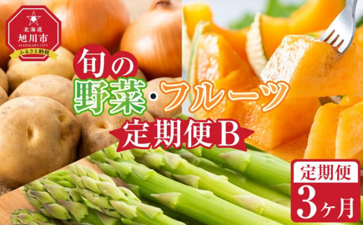 [先行予約]旬の野菜・フルーツ定期便B 3ヶ月(アスパラ・メロン・玉ねぎ・じゃがいも) (2025年5 月下旬から順次発送開始予定)_04538 [ 野菜 アスパラ グリーンアスパラ アスパラガス いも 芋 赤肉 メロン フルーツ 果物 旭川市ふるさと納税 北海道ふるさと納税 旭川市 北海道 お取り寄せ 送料無料 定期便 頒布会 冷蔵配送 クール便 ]