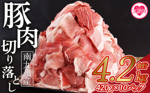 【ふるさと納税】数量限定＜豚肉切り落とし 合計4.2kg(420g×10)＞ 国産 九州産 南九州産 精肉  脂身 赤身 部位 料理 普段使い 小分け 便利 小間切れ 豚こま 薄切り 袋 炒める しゃぶしゃぶ お肉 お弁当 おかず 夕食 一品 生姜焼き 豚汁 冷凍 保存【MI476-nk】【中村食肉】 1445509 - 宮崎県三股町