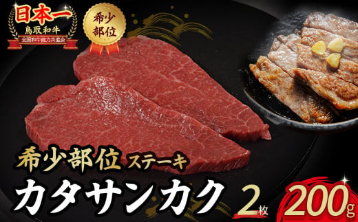 鳥取和牛 希少部位ステーキ「カタサンカク」  2枚 ( 200g )  牛肉 希少 サンカク 国産牛 和牛 黒毛和牛 ブランド牛 ステーキ 肉 鳥取県 倉吉市 KR671 1451416 - 鳥取県倉吉市