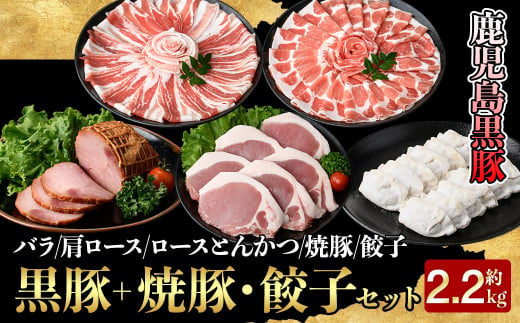 51026 【年内配送12月15日入金まで】【特撰】鹿児島黒豚＋焼豚・餃子セット 1021463 - 鹿児島県鹿屋市