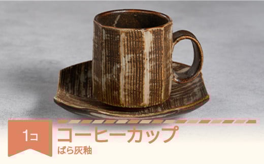 コーヒーカップ ソーサー 茶色 食器 焼物 陶芸 ばら灰釉 楯岡焼窯元 tt-tobcf-br 1980184 - 山形県村山市