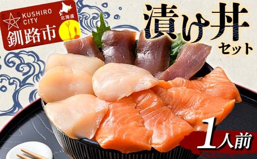 漬け丼セット 1人前 漬丼 漬け丼 サーモン 刺身 海鮮 魚 ホタテ マグロ 帆立 鮪 おかず 真空パック 簡単 F4F-4765 1459073 - 北海道釧路市