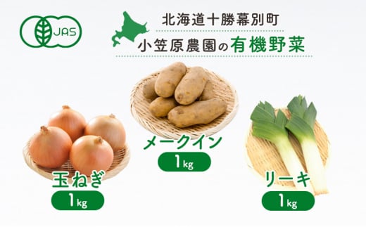 小笠原農園の有機野菜3種詰合せ(メークイン1kg・玉ねぎ1kg・リーキ1kg)【北海道十勝幕別】≪2024年秋出荷先行予約≫ 野菜 芋 じゃがいも メークイン 玉ねぎ たまねぎ ねぎ ネギ リーキ セット 北海道 幕別町 [№5749-1409] 1454693 - 北海道幕別町