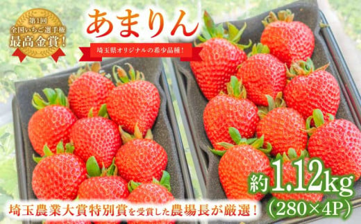 [予約受付] いちご あまりん 1.12kg (280g×4P) 選べる発送月 ふるさと納税3.0 クラウドファンディング 苺 イチゴ ストロベリー 産地直送 ご当地 果物 くだもの フルーツ デザート 食品 冷蔵 げんき農場 埼玉県 羽生市