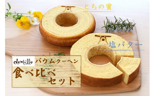 バウムクーヘン2種食べ比べセット【塩バターバウムクーヘン・栃の蜜バウムクーヘン】焼き菓子 お菓子 おやつ スイーツ バウムクーヘン 湯川村 会津 会津山塩 鶏卵 卵 会津地鶏 栃の蜜 はちみつ ハチミツ  会津地鶏 2016508 - 福島県湯川村