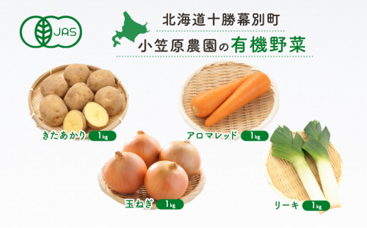 小笠原農園の有機野菜4種詰合せ(きたあかり1kg・にんじん1kg・玉ねぎ1kg・リーキ1kg)【北海道十勝幕別】≪2024年秋出荷先行予約≫ 野菜 芋 じゃがいも きたあかり アロマレッド 人参 たまねぎ ネギ セット 北海道 幕別町 [№5749-1413] 1454697 - 北海道幕別町