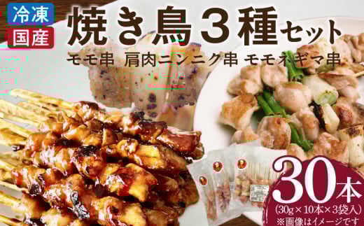 冷凍国産鶏 焼鳥串　30本（30g×10本×3袋入）※3種詰め合わせ 焼き鳥 おつまみ バーベキュー 小分け