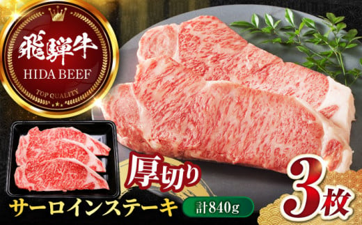 【飛騨牛】サーロインステーキ３枚(計840g) 和牛 BBQ 厚切り 岐阜市/丸福商店 [ANBO013] 558531 - 岐阜県岐阜市