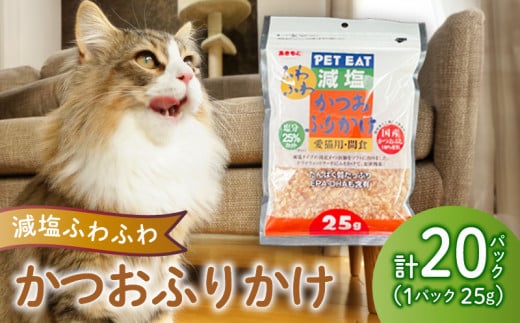 猫 エサ 国産 減塩 鰹節 鰹 かつお 小分け 小袋 詰め合わせ パック 25g×20袋 計500g ネコ ねこ ふりかけ 使い切り 沼津市 静岡県 秋元水産