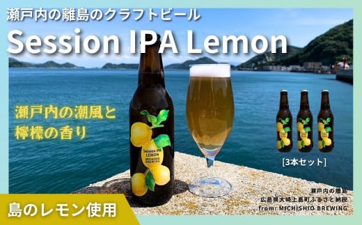 大崎上島のクラフトビール Session IPA Lemon 3本セット　レモン クラフトビール 爽快 ホップ 瀬戸内 離島 1445982 - 広島県大崎上島町