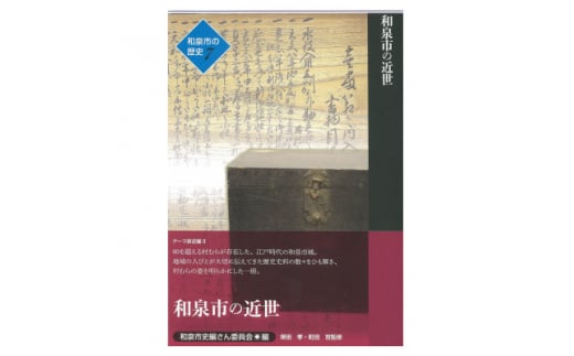 和泉市の歴史7 テーマ叙述編II 「和泉市の近世」【1538730】